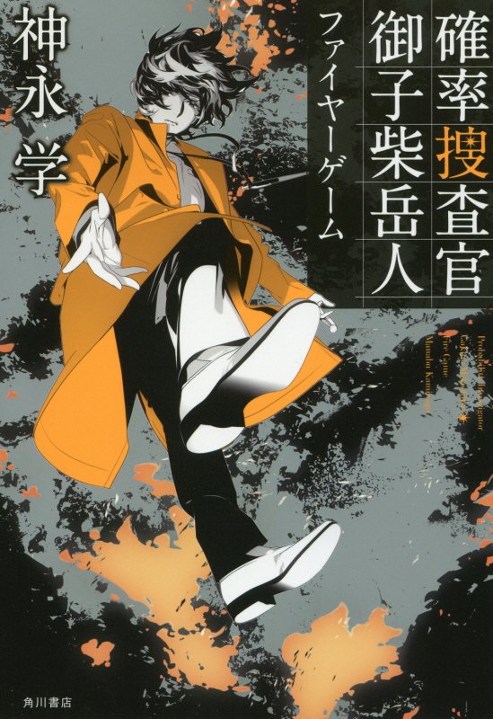 確率捜査官御子柴岳人　〔３〕　ファイヤーゲーム