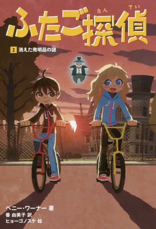 ふたご探偵　２　消えた発明品の謎