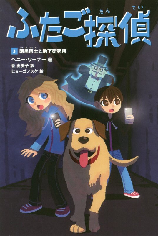 ふたご探偵　３　暗黒博士と地下研究所