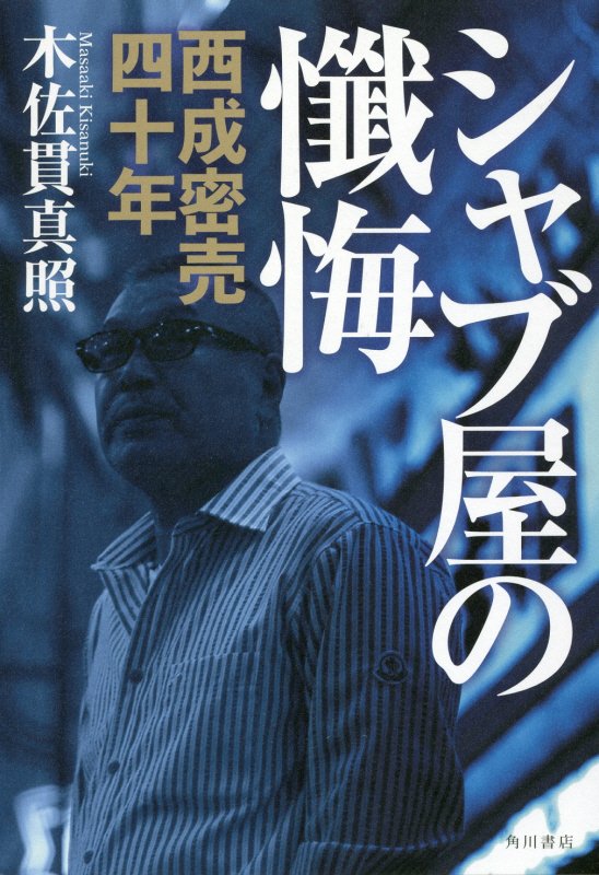 シャブ屋の懺悔　西成密売四十年　