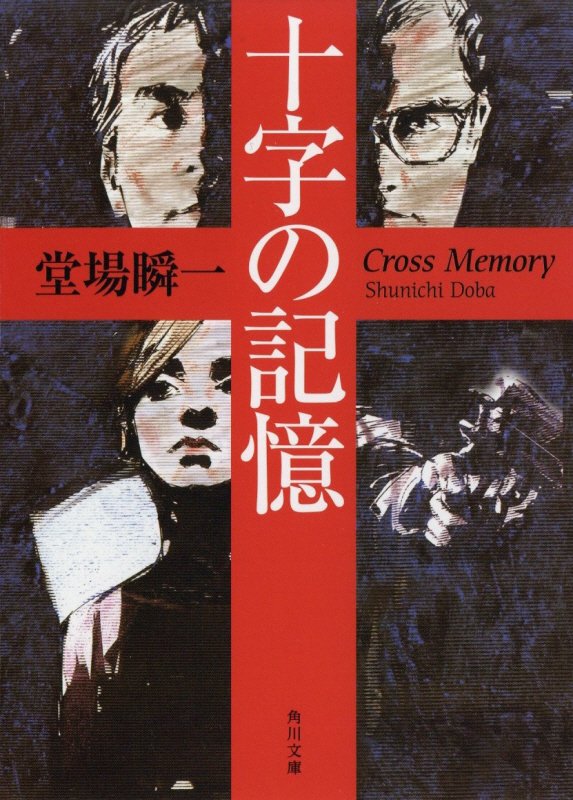 十字の記憶　　（角川文庫）