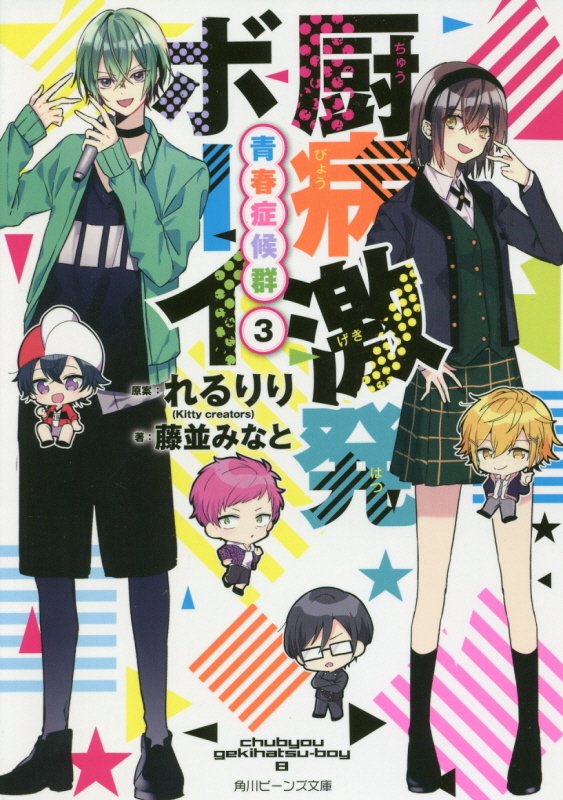 厨病激発ボーイ青春症候群　３　（角川ビーンズ文庫）