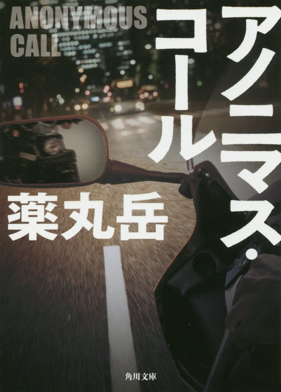 アノニマス・コール　　（角川文庫）