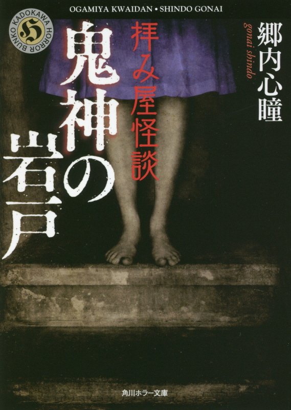 拝み屋怪談鬼神の岩戸　　（角川ホラー文庫）