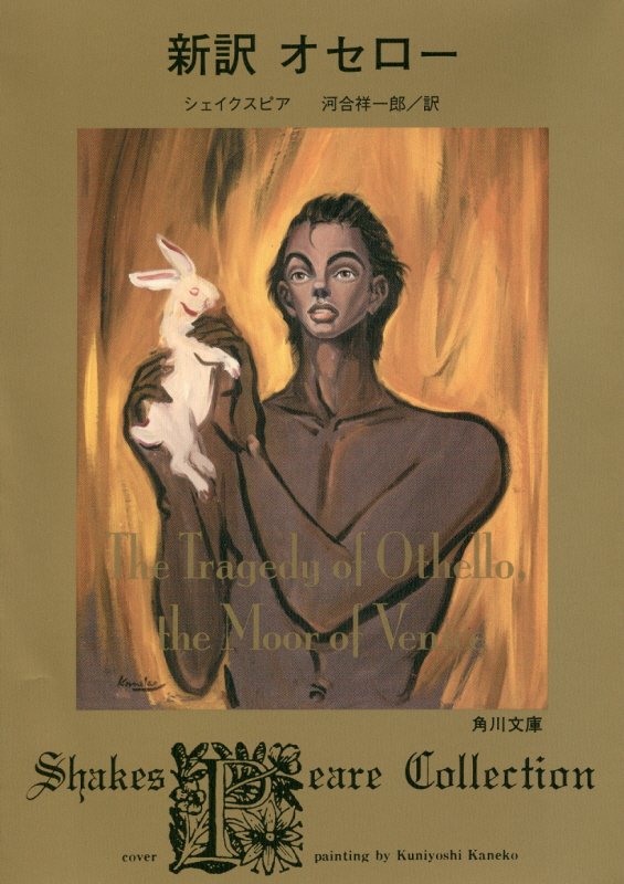 新訳オセロー　　（角川文庫　Ｓｈａｋｅｓｐｅａｒｅ　Ｃｏｌｌｅｃｔｉｏｎ）