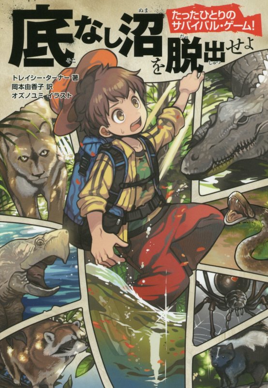 底なし沼を脱出せよ　　（たったひとりのサバイバル・ゲーム！）