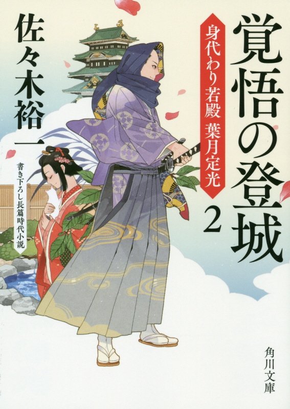覚悟の登城　　（角川文庫　身代わり若殿葉月定光）