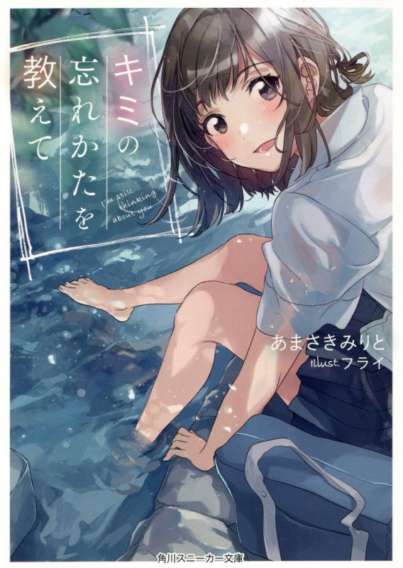 キミの忘れかたを教えて　　（角川スニーカー文庫）