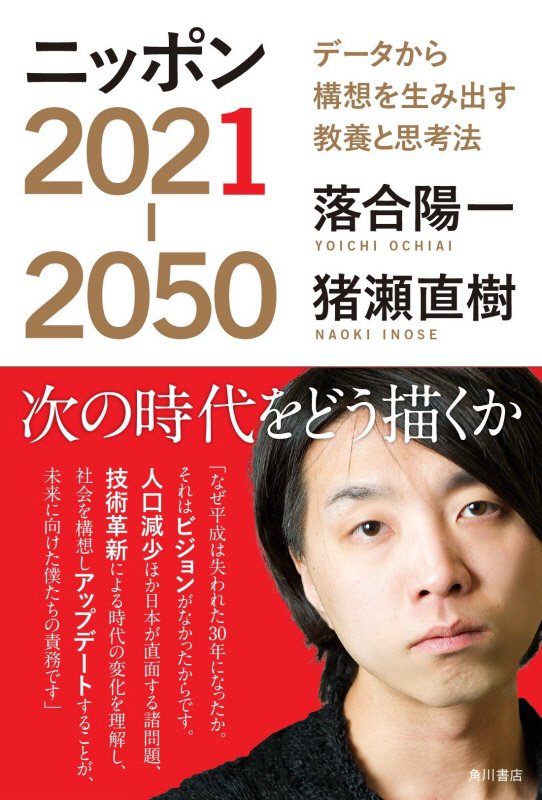 ニッポン２０２１－２０５０　データから構想を生み出す教養と思考法　