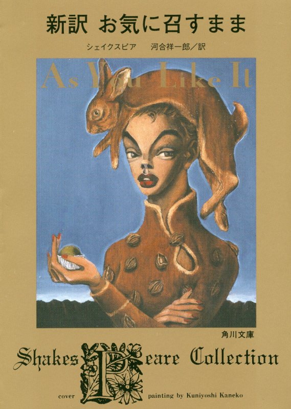 新訳お気に召すまま　　（角川文庫　Ｓｈａｋｅｓｐｅａｒｅ　Ｃｏｌｌｅｃｔｉｏｎ）