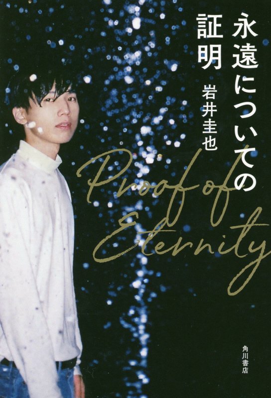 永遠についての証明　