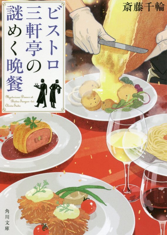ビストロ三軒亭の謎めく晩餐　　（角川文庫）