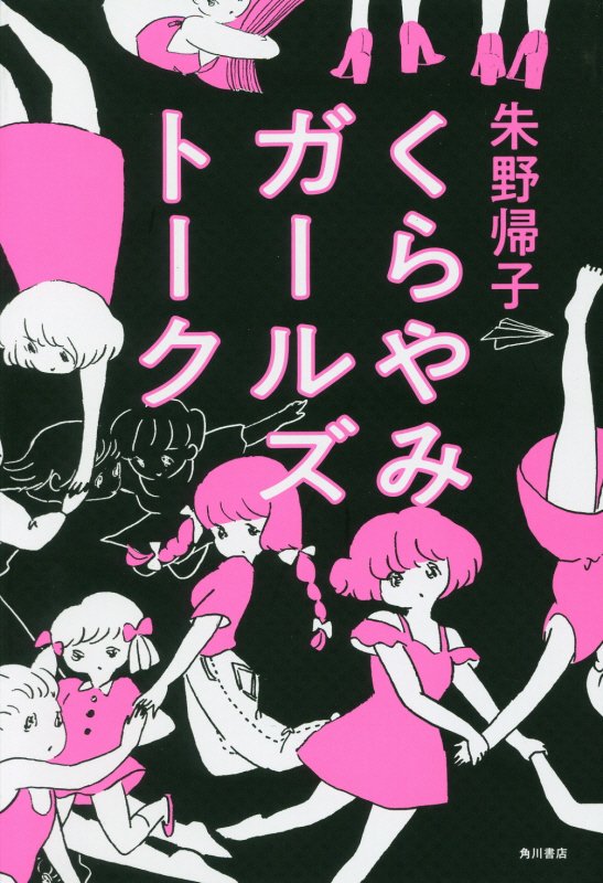 くらやみガールズトーク　