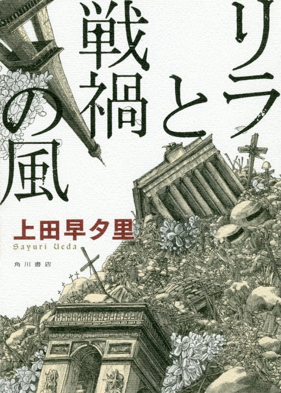 リラと戦禍の風　