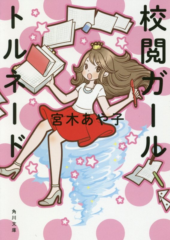 校閲ガール　トルネード　　（角川文庫）