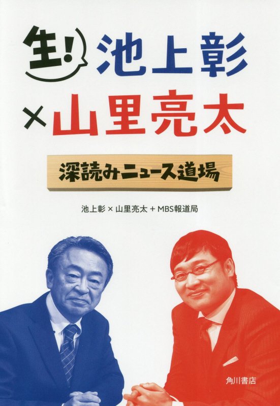 生！池上彰×山里亮太深読みニュース道場　