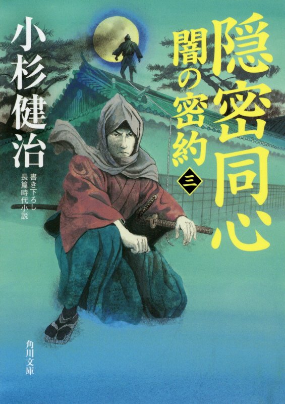 隠密同心闇の密約　３　（角川文庫）