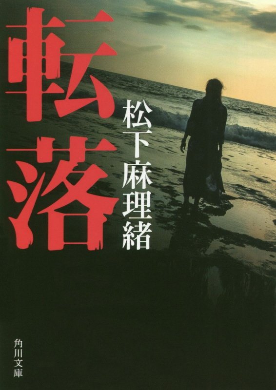 転落　　（角川文庫）