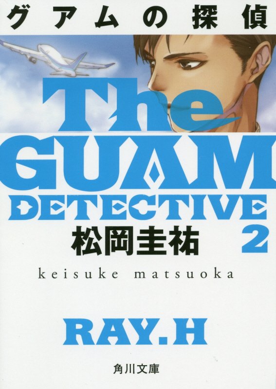 グアムの探偵　２　（角川文庫）