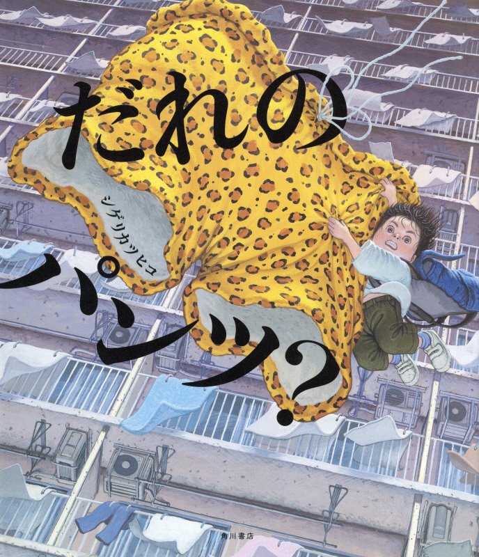 だれのパンツ？　