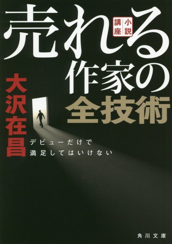 小説講座売れる作家の全技術　デビューだけで満足してはいけない　　（角川文庫）
