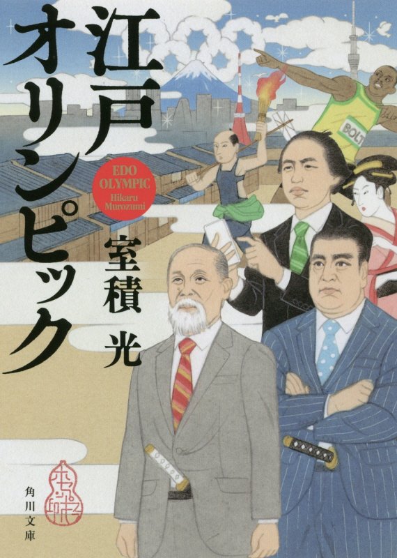 江戸オリンピック　　（角川文庫）