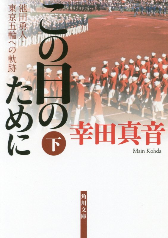 この日のために　池田勇人・東京五輪への軌跡　下　（角川文庫）