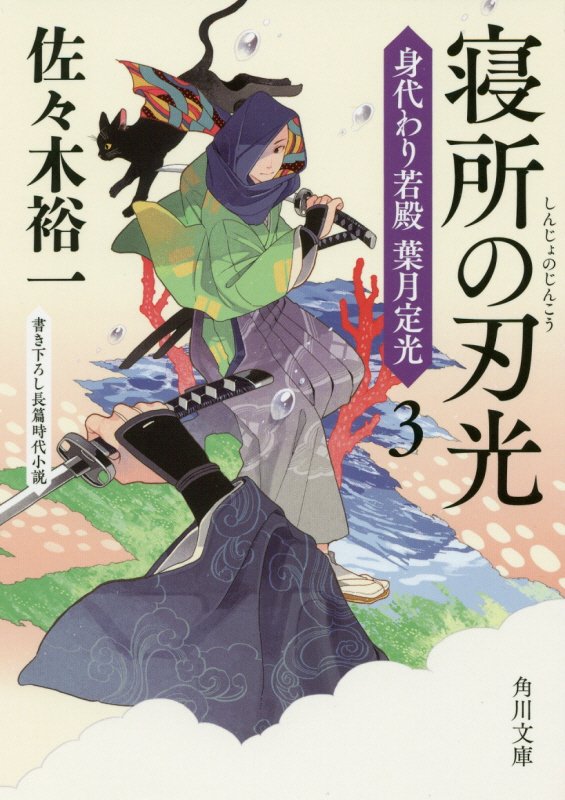 寝所の刃光　　（角川文庫　身代わり若殿葉月定光）