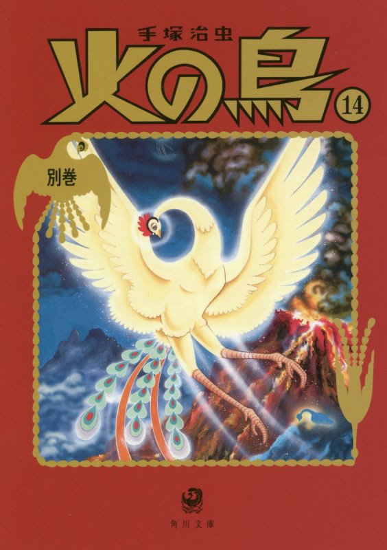 火の鳥　１４　別巻（角川文庫）