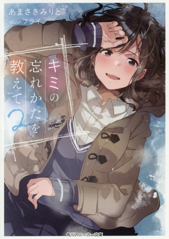 キミの忘れかたを教えて　２　（角川スニーカー文庫）