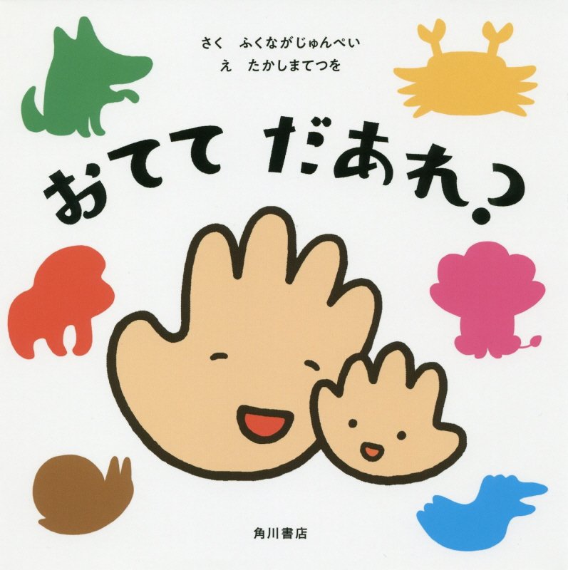 おててだあれ？　