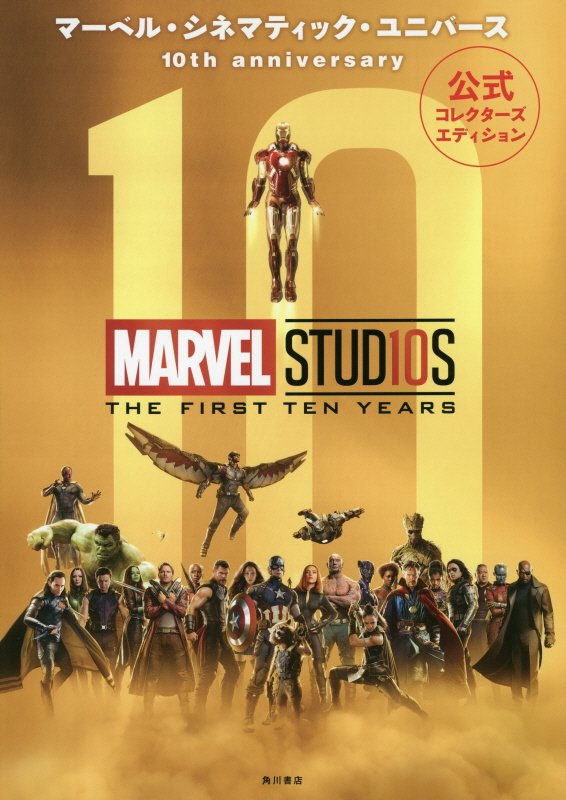 マーベル・シネマティック・ユニバース１０ｔｈ　ａｎｎｉｖｅｒｓａｒｙ　公式コレクターズエディション　