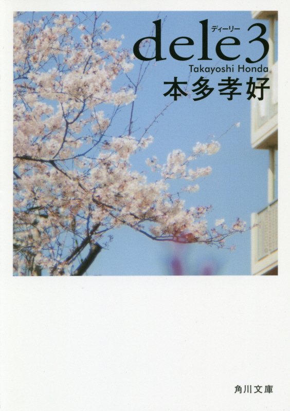 ｄｅｌｅ　３　（角川文庫）