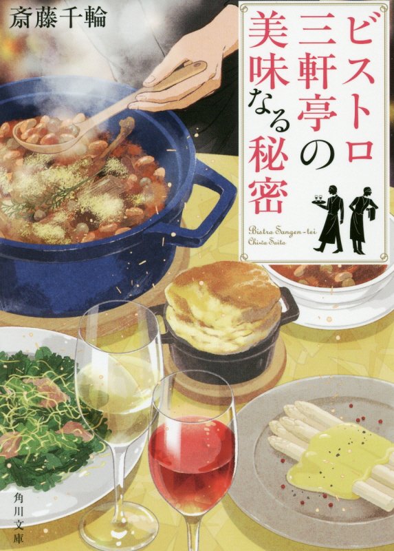 ビストロ三軒亭の美味なる秘密　　（角川文庫）