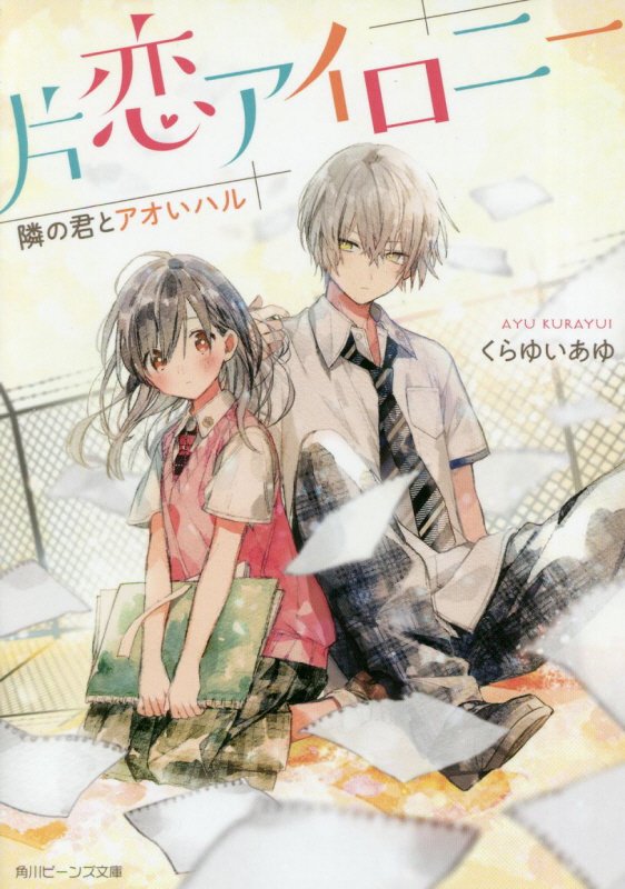 片恋アイロニー　隣の君とアオいハル　　（角川ビーンズ文庫）