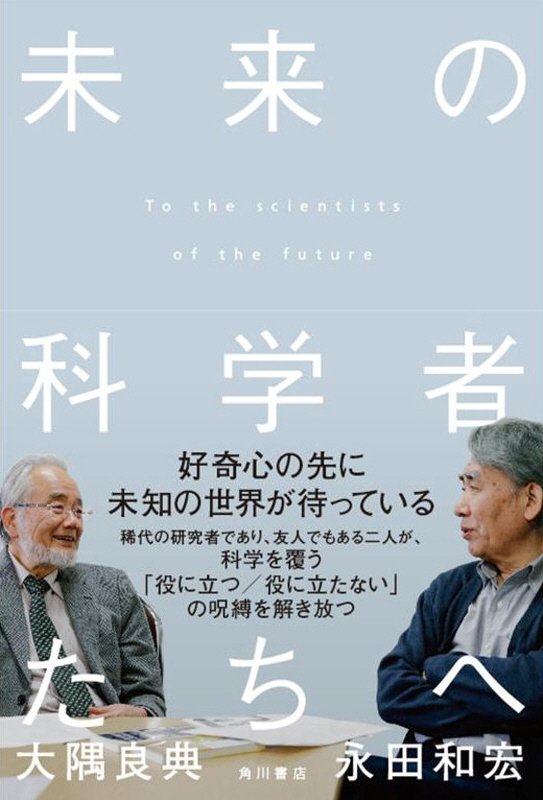 未来の科学者たちへ　