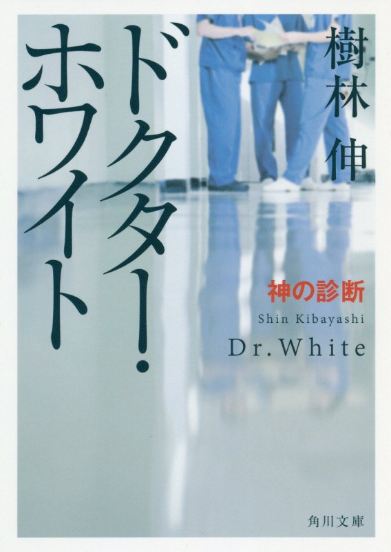 ドクター・ホワイト　〔２〕　神の診断（角川文庫）