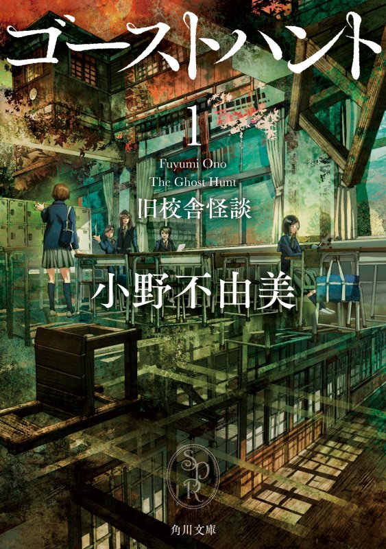 ゴーストハント　１　旧校舎怪談（角川文庫）