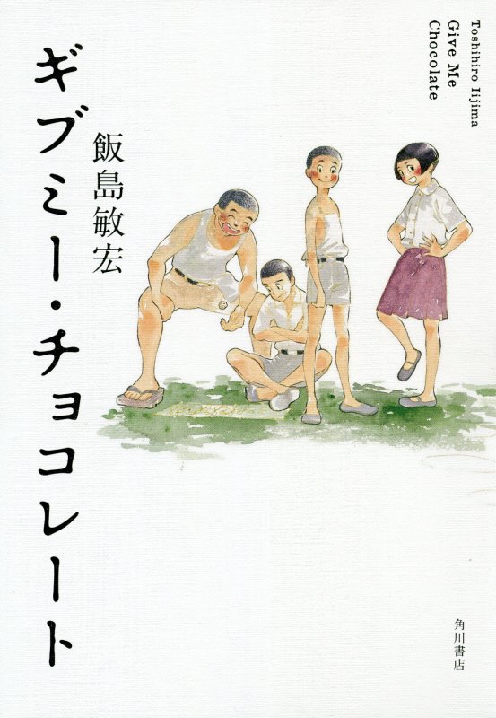 ギブミー・チョコレート　