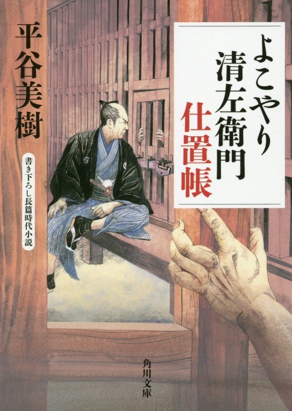 よこやり清左衛門仕置帳　　（角川文庫）