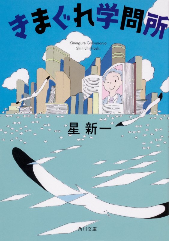 きまぐれ学問所　　改版（角川文庫）