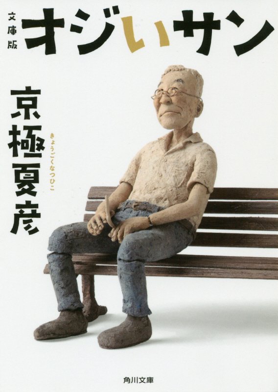 オジいサン　　文庫版（角川文庫）