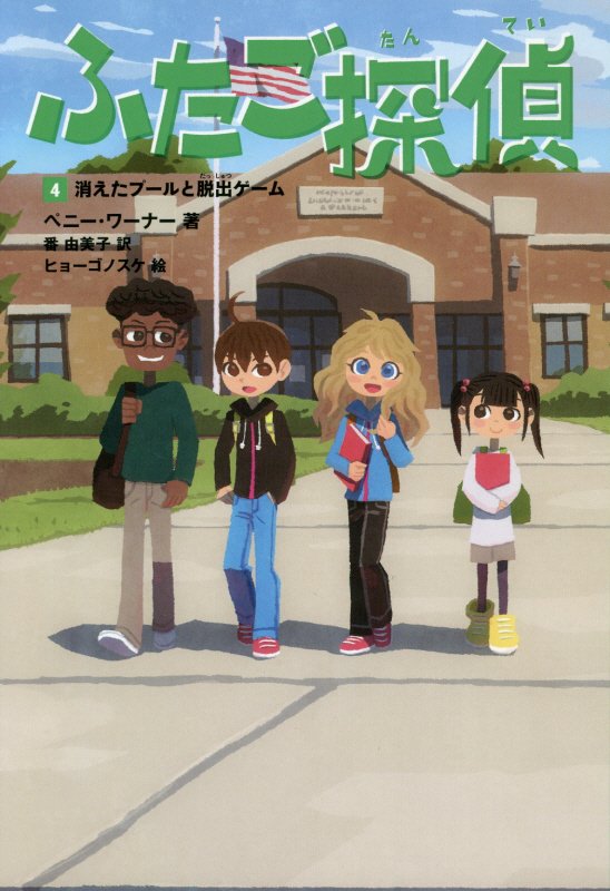 ふたご探偵　４　消えたプールと脱出ゲーム
