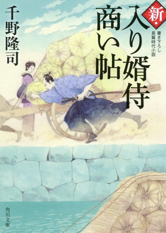 新・入り婿侍商い帖　　（角川文庫）