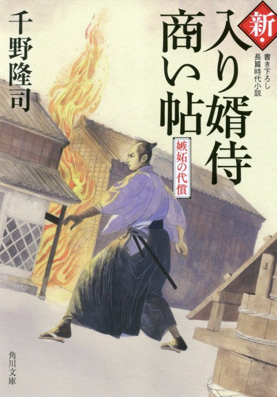 新・入り婿侍商い帖　〔２〕　嫉妬の代償（角川文庫）