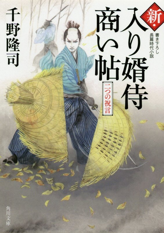 新・入り婿侍商い帖　〔３〕　二つの祝言（角川文庫）