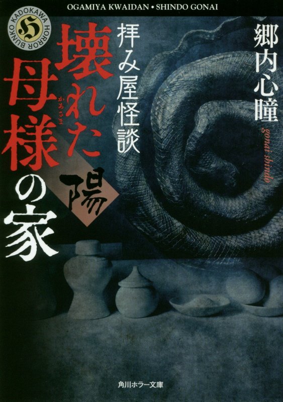 拝み屋怪談壊れた母様の家〈陽〉　　（角川ホラー文庫）