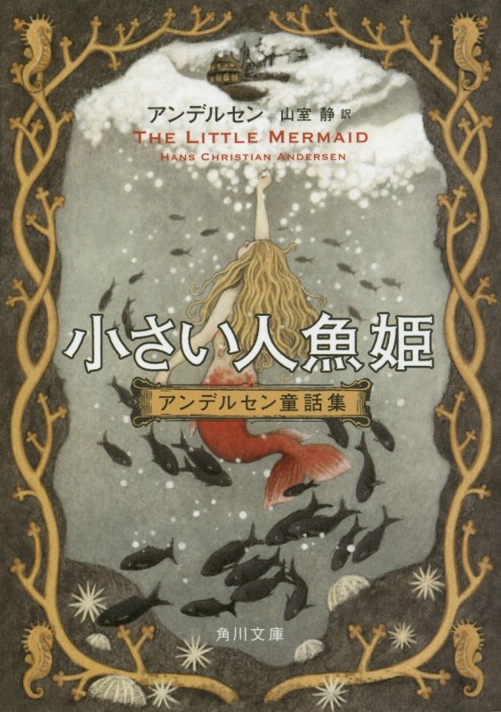 小さい人魚姫　　改版（角川文庫　アンデルセン童話集）