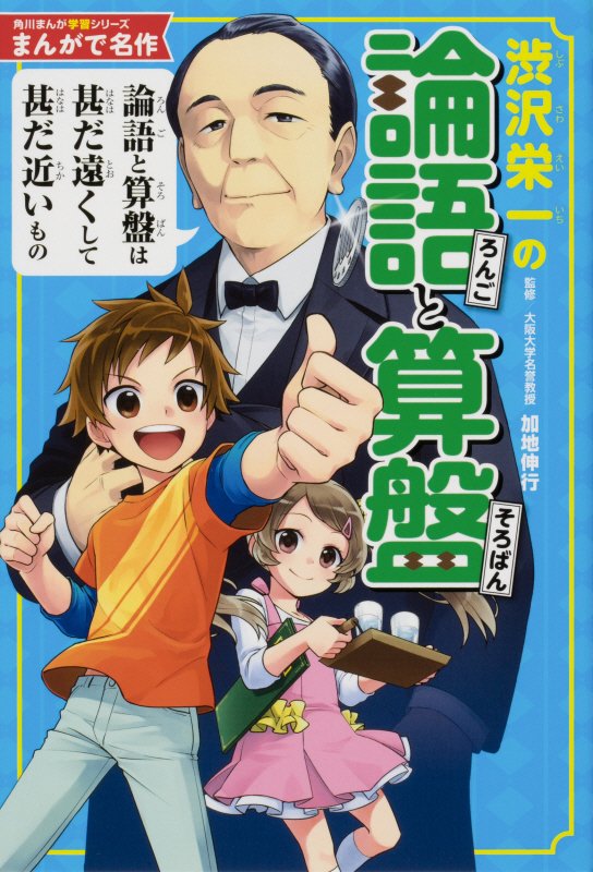 渋沢栄一の論語と算盤　　（角川まんが学習シリーズ　まんがで名作）