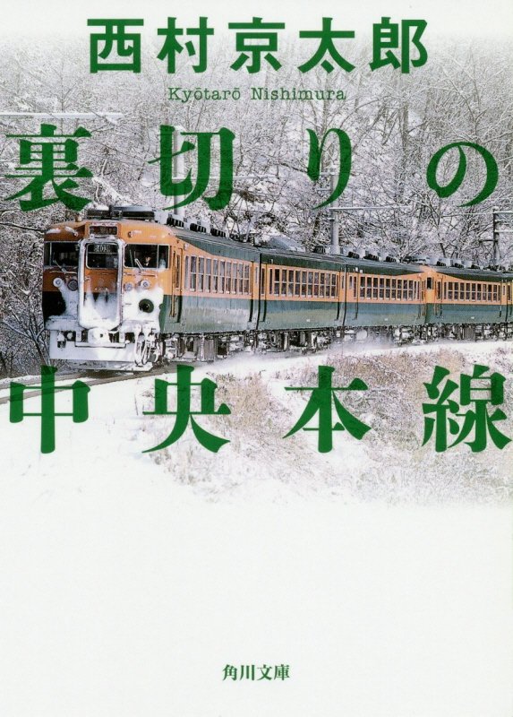 裏切りの中央本線　　（角川文庫）